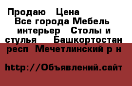 Продаю › Цена ­ 500 000 - Все города Мебель, интерьер » Столы и стулья   . Башкортостан респ.,Мечетлинский р-н